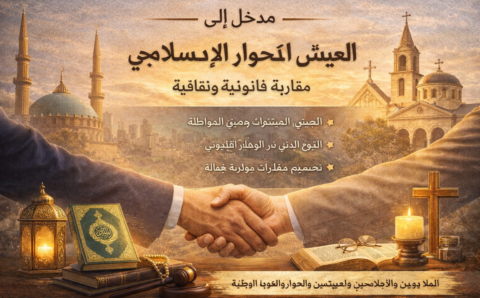 العيش المشترك