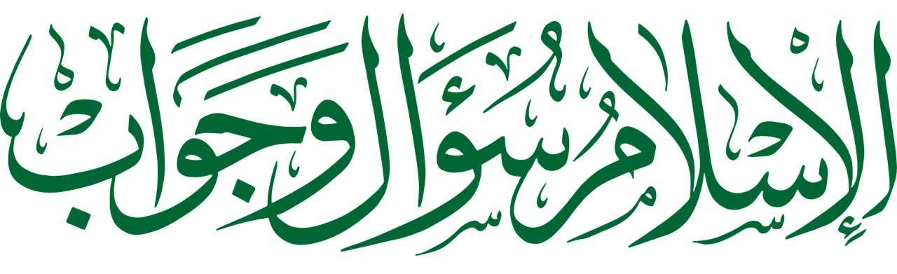 الاسلام سؤال وجواب