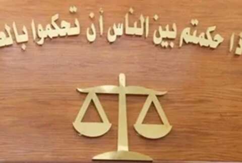 العدل والضمير