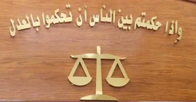 العدل والضمير