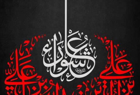 عاشوراء