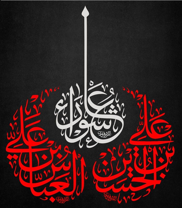 عاشوراء