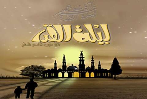 ليلة القدر