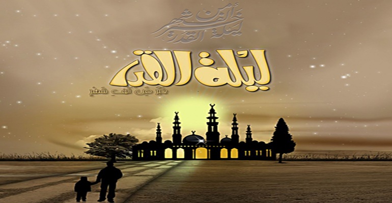 ليلة القدر