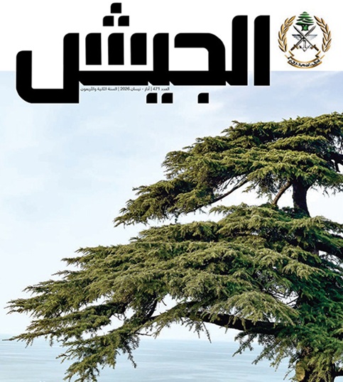الجيش