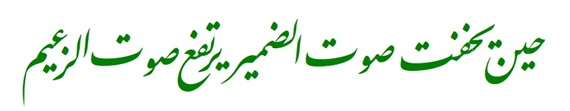 حين يخفت