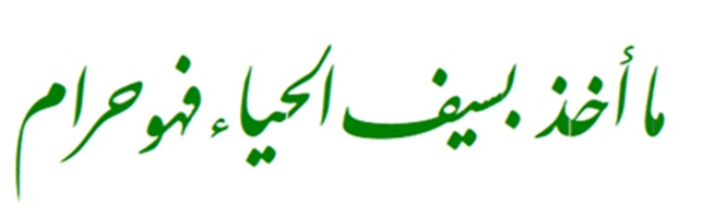 سيف الحياء