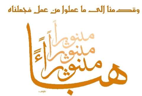 هباء